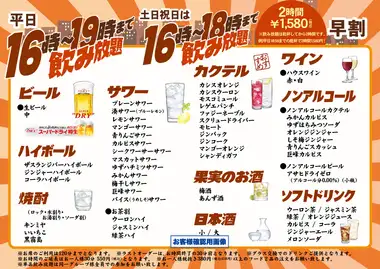 【早割！土日祝日16時～18時まで飲み放題】2時間1580円(税込)