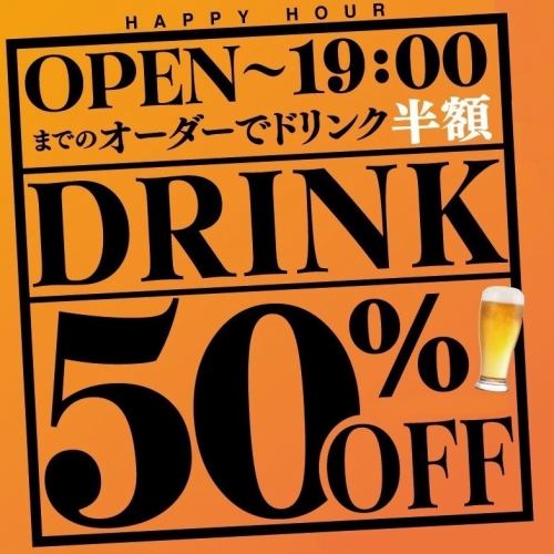 «Happy Hour» Start of dinner ~ Draft beer & highballs in half the price until 19 o'clock, no matter how many cups the price is half price