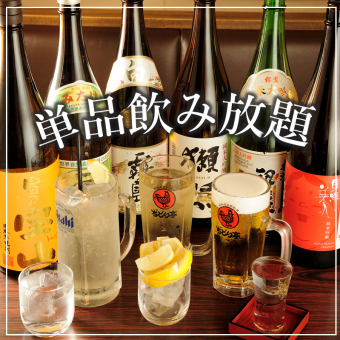 【21時以降限定】2軒目にオススメ★2次会コース2時間飲み放題LO.90分2600円（税込）