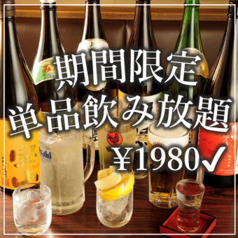限时特惠！【仅限周一至周四，节假日前一天除外！】含生啤！90分钟畅饮，仅需1980日元（含税）