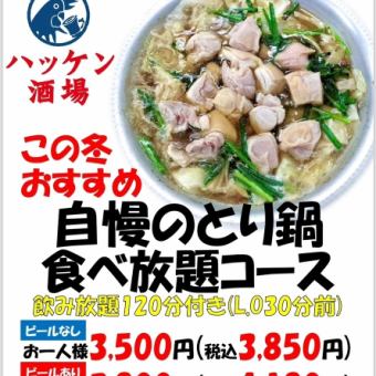 Our proud chicken hotpot all-you-can-eat course