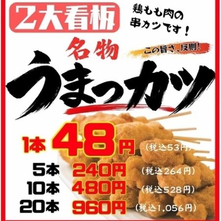 2大看板　名物うまっカツ！★1本48円（税込53円）～