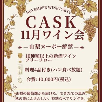 【11/7금요일 개최】야마나시 누보 해금을 축하하는 모임 10000엔(부가세 포함) 10종류 이상 프리 플로우+요리 4품