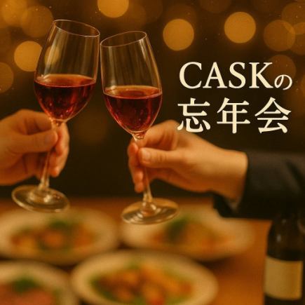 【ホットペッパー限定/2～5名様向け】CASK忘年会飲み放題付コース 6000円(税込)