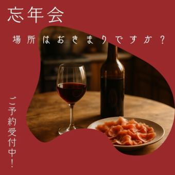 【ホットペッパー限定/6名様以上】CASK忘年会スペシャル飲み放題付コース 6000円(税込)