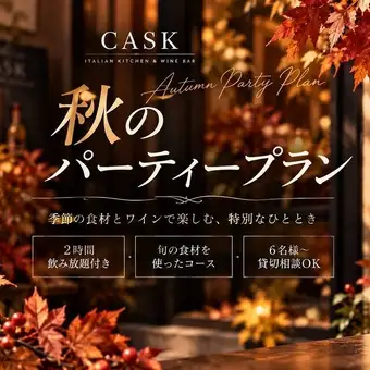 【ホットペッパー限定/6名様以上】CASK歓送迎会スペシャル飲み放題付コース 6000円→5000円