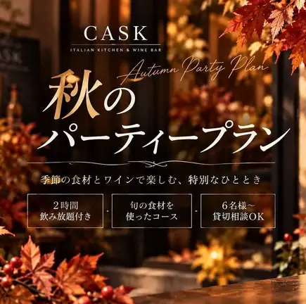 【핫 페퍼 한정/6분 이상】CASK 환송 영회 스페셜 음료 무제한 코스 6000엔→5000엔