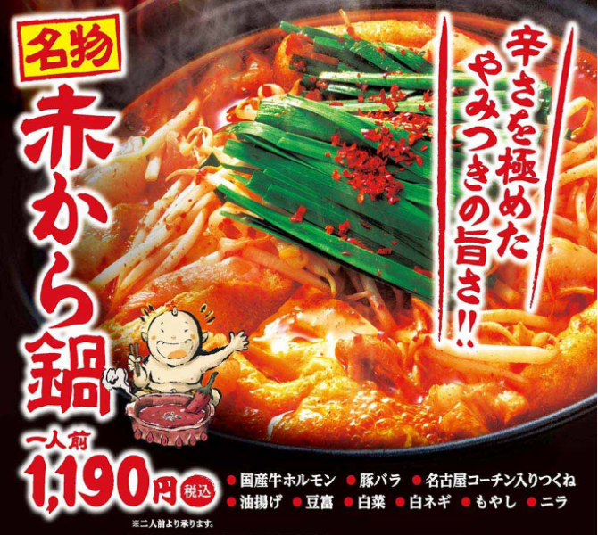 Nagoya specialty "red kara nabe"