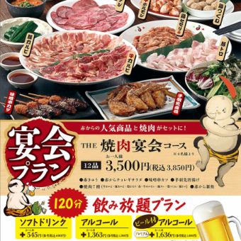 【宴会プラン】赤からの人気商品と焼肉がセットに！THE焼肉宴会コース(12品) 3850円(税込)