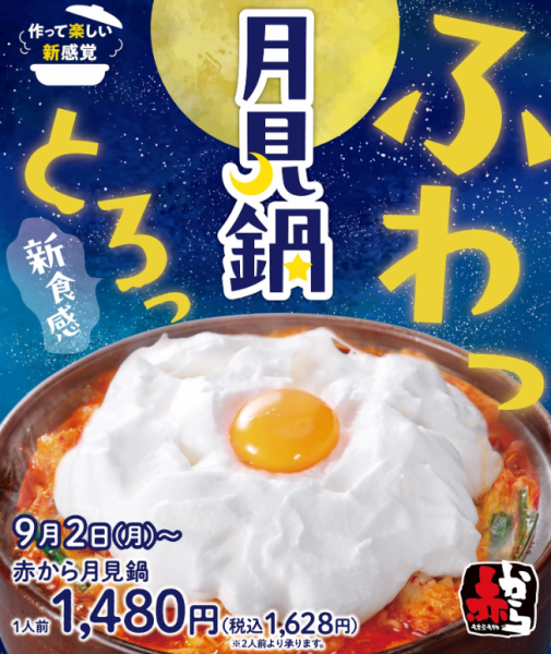 【秋の期間限定メニュー】ふわっとろっ新食感！赤から月見鍋