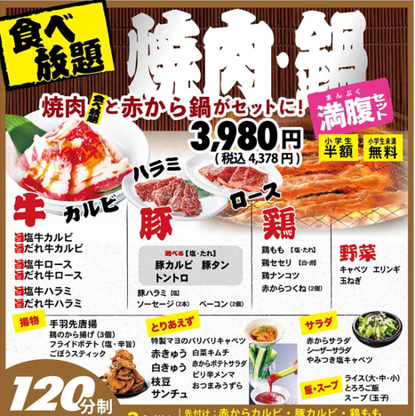 焼肉食放【満腹セット】！