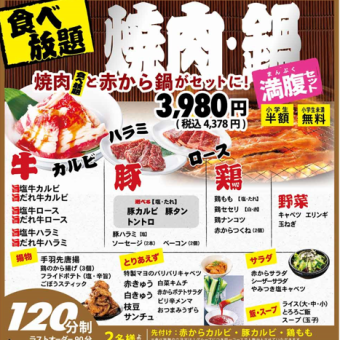 [Full Stomach Set] All-you-can-eat Yakiniku and Akakara Hot Pot ☆ Beef Kalbi, Skirt Steak, and more ◆ 120 minutes, 52 dishes total, 4,378 yen (tax included)