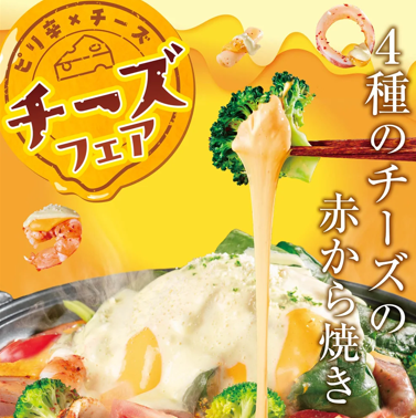 【期間限定7/15～9/21】チーズフェア★