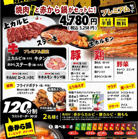 焼肉食べ放題120分【プレミアムセット】