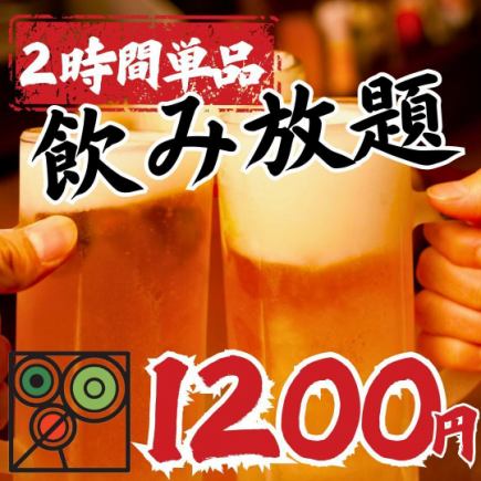 【オープン記念】単品飲み放題1500円→1200円