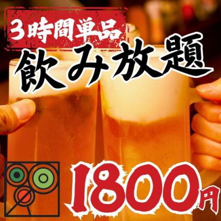 【嬉しい生ビール付き!】3時間単品飲み放題2800円→1800円