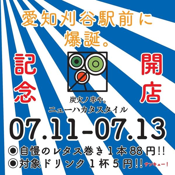 ◆7/11～7/13 开业纪念◆ 本店招牌生菜串88日元！指定饮品5日元！
