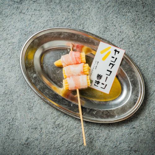 ヤングコーン巻き