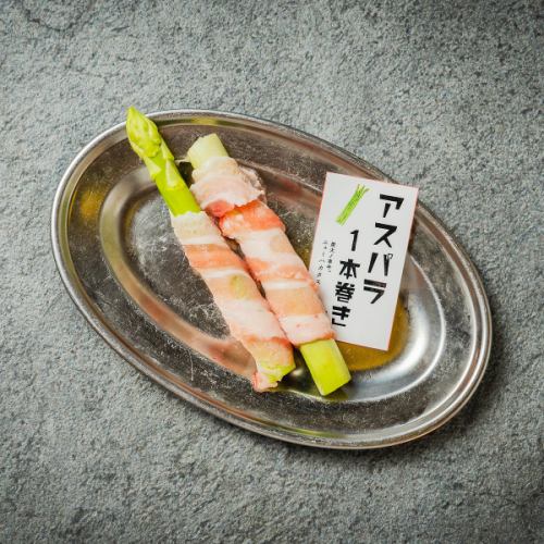 アスパラ一本巻き