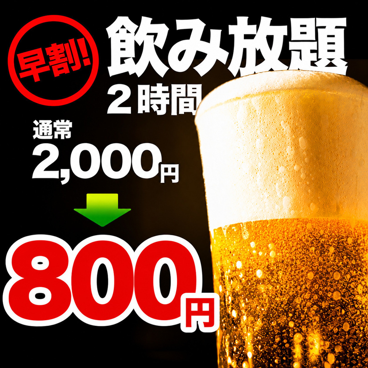 2 시간 단품 음료 무제한 2000 엔 (세금 포함) ⇒ 800 엔 (세금 포함)!