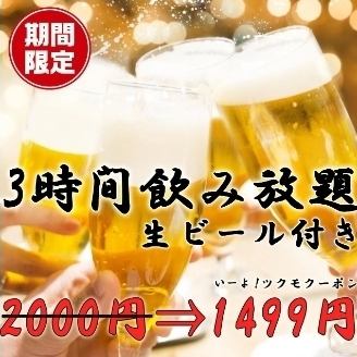 Unprecedented cost performance for a limited time♪ Includes draft beer ◎ 3 hours all-you-can-drink is a great deal! Regular price 2000 yen ⇒ 1499 yen ★