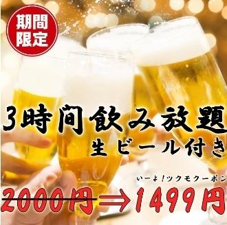 《Draft beer included》Limited time only! OK on the day ◎ Drinks are great value ♪ All-you-can-drink for 2 hours is 2,000 yen ⇒ ★ 1,499 yen ★