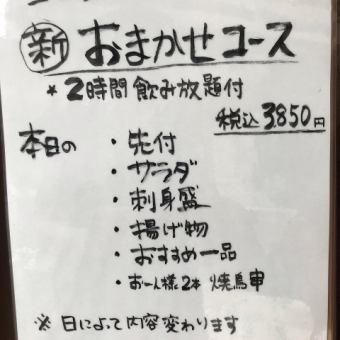 【平日限定】2時間飲み放題付き！新おまかせコース3,850円（税込）