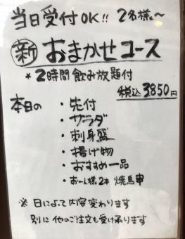 【平日限定】2時間飲み放題付き！新おまかせコース3,850円（税込）