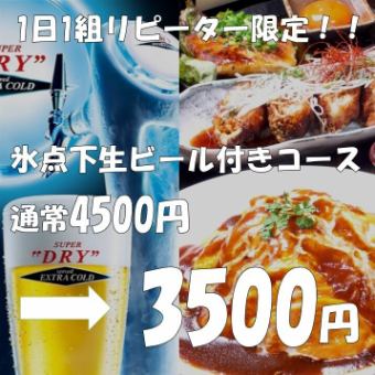 [Repeat customers only!] For customers who have used our service within the last six months, the 4,500 yen food and drink course with sub-zero beer is now 3,500 yen