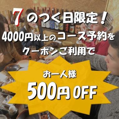 6月の7日17日27日は3800円以上のコース予約時クーポン利用でお一人様500円OFF♪サプライズプレートのクーポン併用OK!コース利用人数×500円OFFです。予約時必ずクーポン利用忘れずに♪