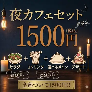 大人のわがまま全部乗せ!【わがまま夜カフェセット】ドリンク、前菜、選べる8種のメイン、別腹デザート付いて1500円♪ドリンクは20種類の中から今日の気分をチョイス♪仕事終わりにサクッとご飯やサークルの打ち上げ等々1人で食べてもみんなでシェアしてもOK。食後のデザート付きです