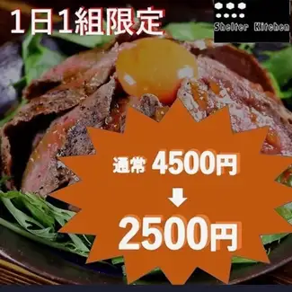 1日1組限定♪ステーキ丼付60種食べ飲み放題プラン4500円→2500円♪