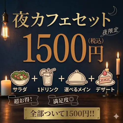大人のわがまま全部乗せ♪夜カフェセット