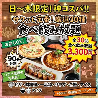 コスパ重視の方【日~木曜限定★90分制】サクッと定番だけ♪厳選30種食べ放題＆飲み放題！3300円