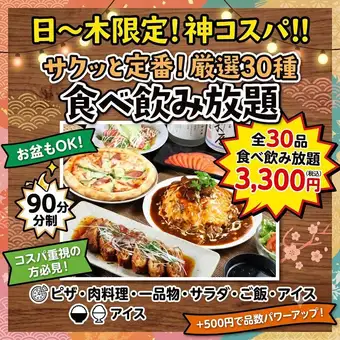 注重性價比的顧客：【僅限週日至週四 ★ 90分鐘限時】30道經典菜餚，無限暢吃無限暢飲，快速方便！ 3300日元