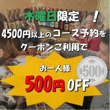 9月の木曜日は4500円以上のコースで予約時クーポン利用でお一人様500円OFF♪サプライズプレートのクーポン併用OK！コース利用人数×500円OFFです。【予約時必ずクーポン利用】忘れずに♪