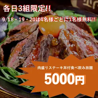 【当日供应 / 4人实际价格3750日元】每4人免费赠送1人☆9月18日至21日限时优惠!5000日元即可享用包含满满肉汁的牛排饭的无限量畅吃畅饮