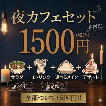 【居酒屋で夜カフェ！】アルコールOK♪都町の隠れ家でおしゃべり夜カフェセット1500円
