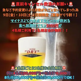 【緊急】最後一刻取消預訂！限9號星期五和10號星期六★買四送一！無限暢吃暢飲，更有零度以下生啤酒。