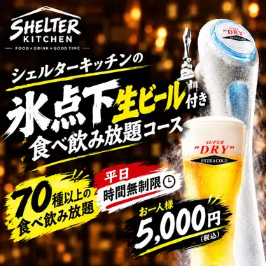【마이너스 2도의 세계를 체감하라!】1번 인기☆빙점 하생 맥주 첨부 70종 뷔페 5000엔☆평일은 시간 무제한