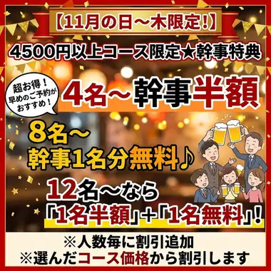 【11 월의 날 ~ 나무 한정!】 4500 엔 이상의 먹고 마시는 코스 쿠폰 이용으로 4 명으로 1 명 분 반액, 8 명으로 1 명 분 무료! 12 명이라면 1 명 반액 1 명 무료! 다 코스 가격에서 할인합니다 ★ 4 명 ~ 간사 반액 / 8 명 ~ 간사 1 명분 무료 ♪ 직장 마시기와 송년회, 동창회와 대학 서클 모임 등 가을은 쉼터 단체 예약이 유리합니다!