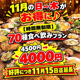【11/15(일)까지 연장】평일 코스파 최강!시간 무제한으로 천천히 만끽♪70종 뷔페 4500엔⇒4000엔