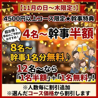 【11월의 날~목 한정!】4500엔 이상 코스로 4명~반액, 8명~1명분 무료♪12명~이라면 1명 반액 1명 무료의 더블 특전