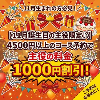 【11월 탄생월의 주역 한정!】4500엔 이상 코스 예약으로 주역의 요금 1000엔 할인! 생일 축하 등에