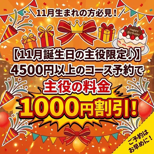 【11월 탄생월의 주역 한정!】4500엔 이상 코스 예약으로 주역의 요금 1000엔 할인! 생일 축하 등에