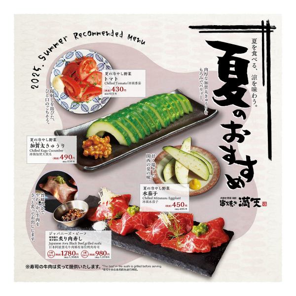 満天　夏のおすすめ！！