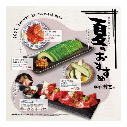 満天　夏のおすすめ！！