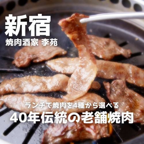 こんばんは！！
焼肉酒家李苑スタッフのうちうみです！
当店では団体様のご予約を大募集しております！

シチュエーションになぞらえた
様々なコース、お得な飲み放題ございます！！

何かと飲み会や宴会の増える
秋シーズンこそ、当店をご利用くださいませ！

#焼肉酒家李苑 #yakiniku #焼肉好きとつながりたい #焼肉屋 #新宿ランチ部 #新宿区グルメ #新宿区 #新宿焼肉 #instagood #古き良き #古き良き時代 #古き良き日本 #moviemaking #swag #90年代 #レトロ感 #レトロ好き #レトロ好きと繋がりたい #昭和好きな人と繋がりたい #昭和レトロ #昭和感 #レトロな雰囲気 #焼肉食べたい #肉好きな人と繋がりたい #肉好きと繋がりたい #肉好き集まれ #肉好き男子 #肉好き女子 #隠れ家レストラン #隠れ家