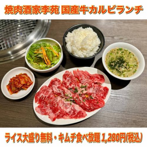 🥩
焼肉酒家李苑の国産牛カルビランチセット！
ボリューム満点の和牛カルビをご堪能下さい！
ご飯大盛り無料、キムチ食べ放題。
サラダ・スープ付き！

焼肉酒家李苑
●東京：新宿三丁目駅 E1番出口より徒歩1分
ランチ予算：1,280円
ランチタイム：月〜金曜　11:30〜14:00

#焼肉酒家李苑
#新宿ランチ #焼肉ランチ
#東京グルメ #東京居酒屋 #東京焼肉
#新宿三丁目グルメ #新宿三丁目居酒屋 #新宿三丁目焼肉
#新宿御苑前グルメ
#新宿御苑前居酒屋 #新宿御苑前焼肉
#新宿グル #新宿居酒屋 #新宿焼肉
#都内グルメ #都内居酒屋 #都内焼肉
#グルメ#居酒屋 #焼肉
#グルメ好きと繋がりたい
#焼肉好きと繋がりたい
#和牛 
#wagyu
#japan #japantravel #Japanesefood #tokyofood #yakiniku