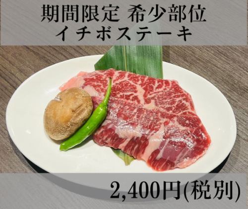 🥩
焼肉酒家李苑では、ただいま数量限定で『イチボのステーキ』をご提供しております。

牛のお尻の部分で、一頭からはわずかな重しか取ることが出来ず、希少価値が高い部位となっています。

イチボの特徴といえば、旨味がしっかりある赤身肉で脂っこさのない程よい甘い脂があるため、肉質も赤身の割には柔らかくなっています。

是非お試し下さい。

焼肉酒家李苑
●東京：新宿三丁目駅 E1番出口より徒歩1分
予算：5,000〜6,000円
※定休日：年始

#焼肉酒家李苑
#イチボ　#焼肉イチボ
#東京グルメ #東京居酒屋 #東京焼肉
#新宿三丁目グルメ #新宿三丁目居酒屋 #新宿三丁目焼肉
#新宿御苑前グルメ
#新宿御苑前居酒屋 #新宿御苑前焼肉
#新宿グル #新宿居酒屋 #新宿焼肉
#都内グルメ #都内居酒屋 #都内焼肉
#グルメ#居酒屋 #焼肉
#グルメ好きと繋がりたい
#焼肉好きと繋がりたい
#和牛 
#wagyu
#japan #japantravel #Japanesefood #tokyofood #yakiniku